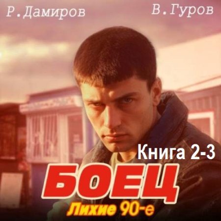 Рафаэль Дамиров, Валерий Гуров - Боец 2-3: Лихие 90-е (Боевик, Попаданцы, Альтернативная история, Аудиокнига)