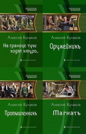 Алексей Кулаков. Александр Агренев - Цикл из 6 книг (Альтернативная история, Попаданец)