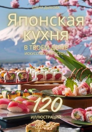 Японская кухня в твоем доме: искусство и простота (Кулинария, Рецепты)