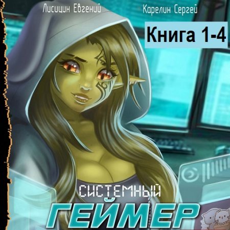 С. Карелин, Е. Лисицин - Системный Геймер. Книга 1-4 (Фэнтези, Попаданцы, ЛитРПГ, Аудиокнига)