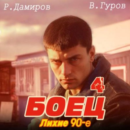 Рафаэль Дамиров, Валерий Гуров - Боец 4: Лихие 90-е (Боевик, Попаданцы, Альтернативная история, Аудиокнига)