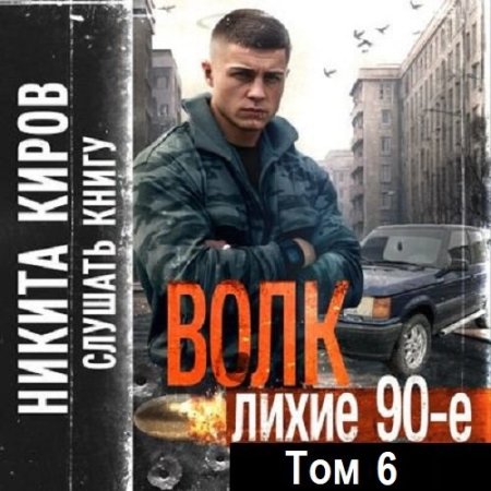 Никита Киров - Волк 6: Лихие 90-е (Фантастика, Боевик, Альтернативная история, Попаданцы, Аудиокнига)