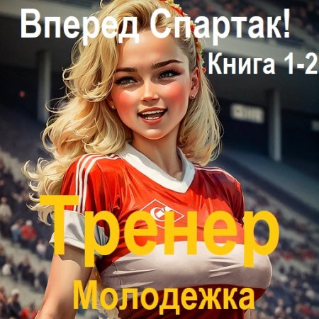 Валерий Гуров - Тренер. Молодежка. Книга 1-2 (Фантастика, Попаданцы, Аудиокнига)