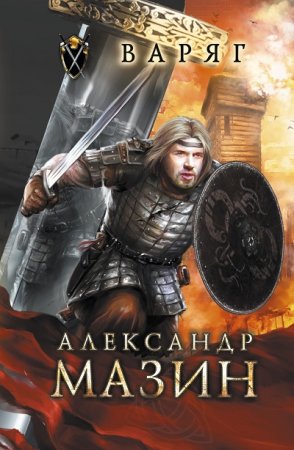 Варяг - Цикл из 20 книг (Альтернативная история, Попаданцы, Боевая фантастика)