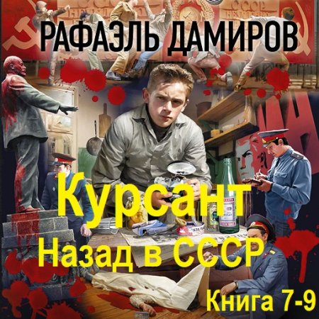 Рафаэль Дамиров - Курсант. Назад в СССР. Книга 7-9 (Фантастика, Приключения, Попаданцы, Аудиокнига)