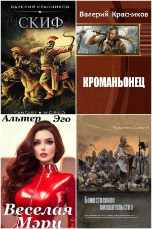 Валерий Красников - Сборник книг (Боевая фантастика, Попаданцы, Космическая фантастика, Киберпанк)