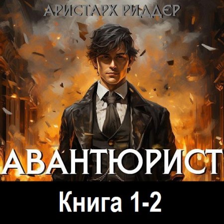 Аристарх Риддер - Авантюрист. Книга 1-2 (Альтернативная история, Боевая фантастика, Попаданцы во времени, Аудиокнига)