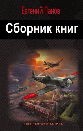 Евгений Панов - Сборник книг (Боевая фантастика, Попаданцы, Фэнтези)