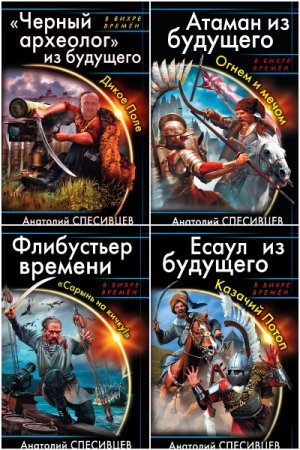 Анатолий Спесивцев. Азовская альтернатива - Цикл из 6 книг (Альтернативная история, Попаданцы, Военный боевик)