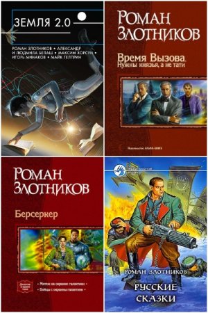 Роман Злотников - Сборник книг (Боевая фантастика, Космическая фантастика, Попаданцы, ЛитРПГ)