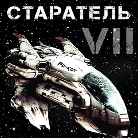 Влад Лей - Старатель. Книга 7 (Космическая фантастика, Приключения, Аудиокнига)