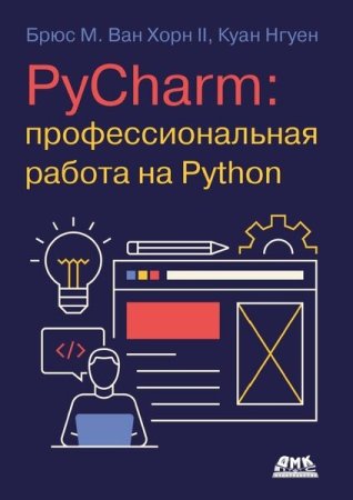 PyCharm - Профессиональная работа на Python