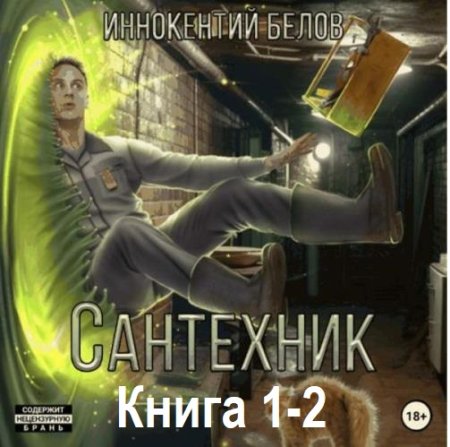 Иннокентий Белов - Сантехник. Книга 1-2 (Фэнтези, Попаданцы, РеалРПГ, Боевое фэнтези, Аудиокнига)