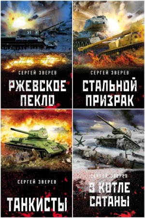 Танкисты «тридцатьчетверки». Они стояли насмерть - Сборник книг