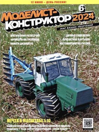 Моделист-конструктор №6 (июнь 2024)