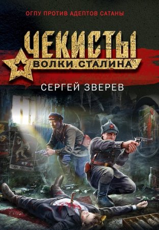 Чекисты. Волки Сталина. 5 книг - Сборник книг (Боевик, Шпионский детектив)