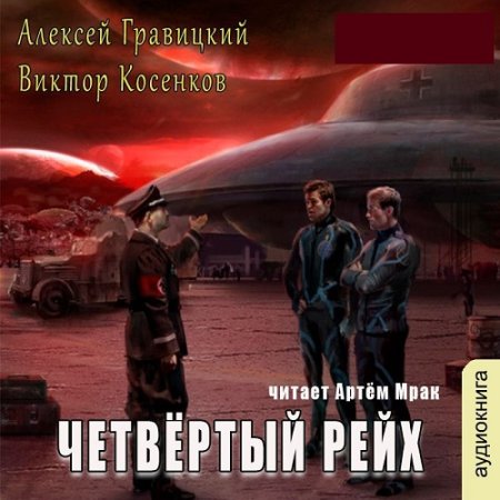 Алексей Гравицкий, Виктор Косенков - Четвёртый рейх (Боевая фантастика, Космическая фантастика, Аудиокнига)