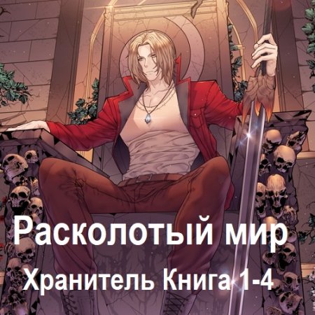 Максим Зарецкий - Хранитель. Книга 1-4 (Городское фэнтези, Попаданцы, Аудиокнига)