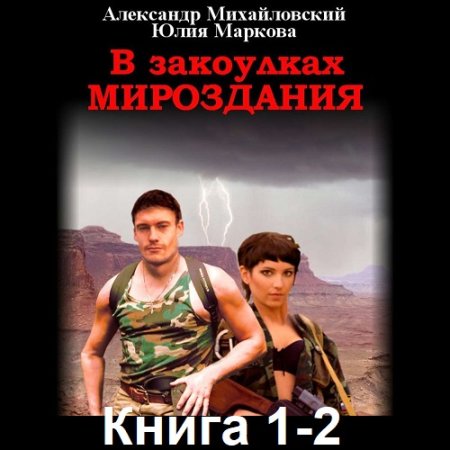 А. Михайловский, Ю. Маркова - В закоулках Мироздания. Книга 1-2 (Фэнтези, Боевик, Попаданцы, Аудиокнига)