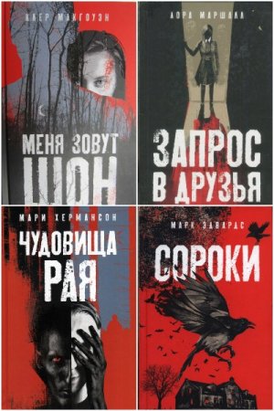 Вертиго - Сборник книг (Триллер, Современная проза, Детектив)