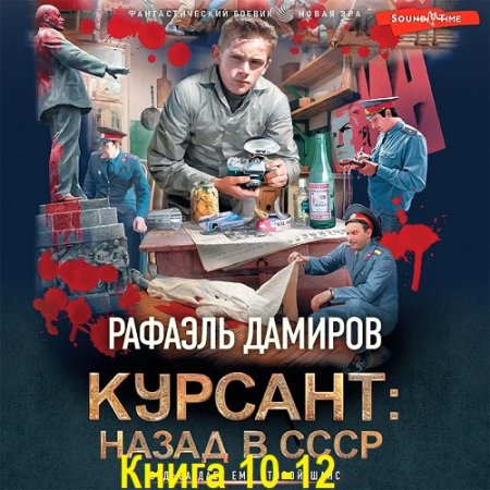 Рафаэль Дамиров - Курсант. Назад в СССР. Книга 10-12 (Фантастика, Приключения, Попаданцы, Аудиокнига)