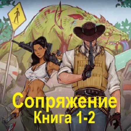 Евгений Астахов - Сопряжение. Книга 1-2 (Боевая фантастика, ЛитРПГ, Постапокалипсис, Технофэнтези, Аудиокнига)