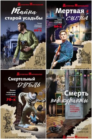 Детектив-ностальгия - Сборник книг (Детектив, Полицейский детектив, Исторический детектив)