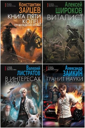 Новая боевая фантастика - Сборник книг (Попаданцы, Боевая фантастика, Исторические приключения)