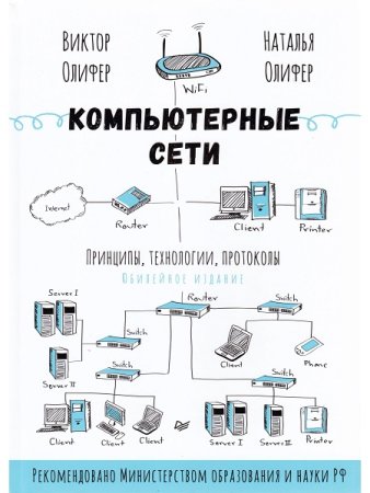 Компьютерные сети. Принципы, технологии, протоколы. 6-е Юбилейное издание