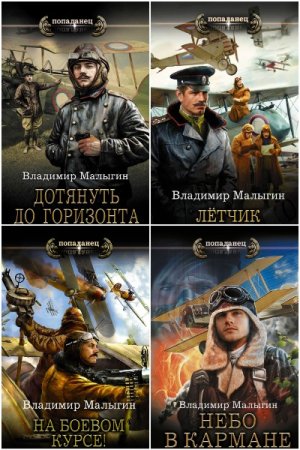 Попаданец. Лётчик - Цикл из 6 книг (Альтернативная история, Боевая фантастика, Историческая фантастика, Попаданец)