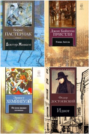 Книга на все времена - Сборник книг (Проза)