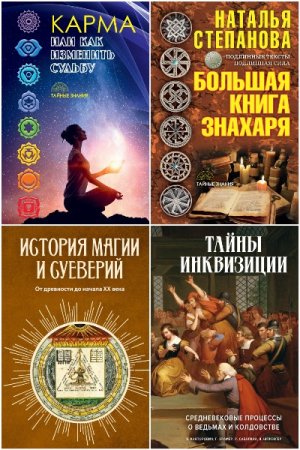 Тайные знания - Сборник книг (Эзотерика, Эзотерическая литература)