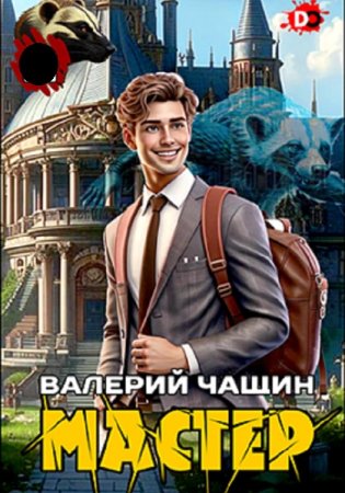 Валерий Чащин. Мастер - Цикл из 10 книг (Фантастика, Попаданцы, Бояръ-Аниме)