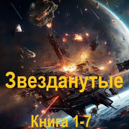 Матвей Курилкин - Звезданутые. Книга 1-7 (Космическая фантастика, Попаданцы, Юмористическая фантастика, Аудиокнига)