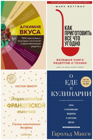 Легендарные кулинарные книги - Сборник книг (