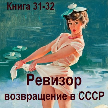 Ревизор: возвращение в СССР. Книга 31-32 (Фантастика, Попаданцы, Приключения, Аудиокнига)