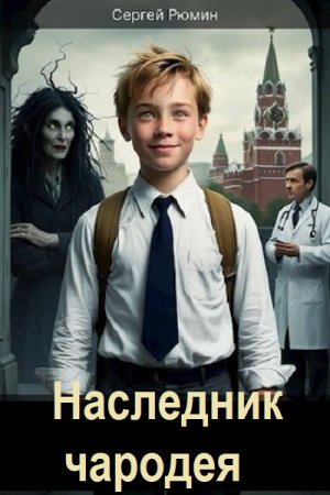 Сергей Рюмин. Наследник чародея - Цикл из 4 книг (Городское фэнтези, Попаданец, Приключения)