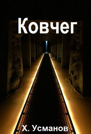 Хайдарали Усманов. Ковчег - Цикл из 6 книг (Боевая фантастика, Героическая фантастика, Космическая фантастика)