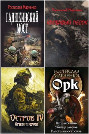Ростислав Марченко - Сборник книг (Альтернативная история, Попаданцы, Военный боевик, Космическая фантастика)
