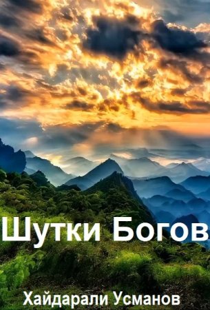 Хайдарали Усманов. Шутки Богов - Цикл из 8 книг (Боевая магия, Боевое фэнтези, Магические миры)